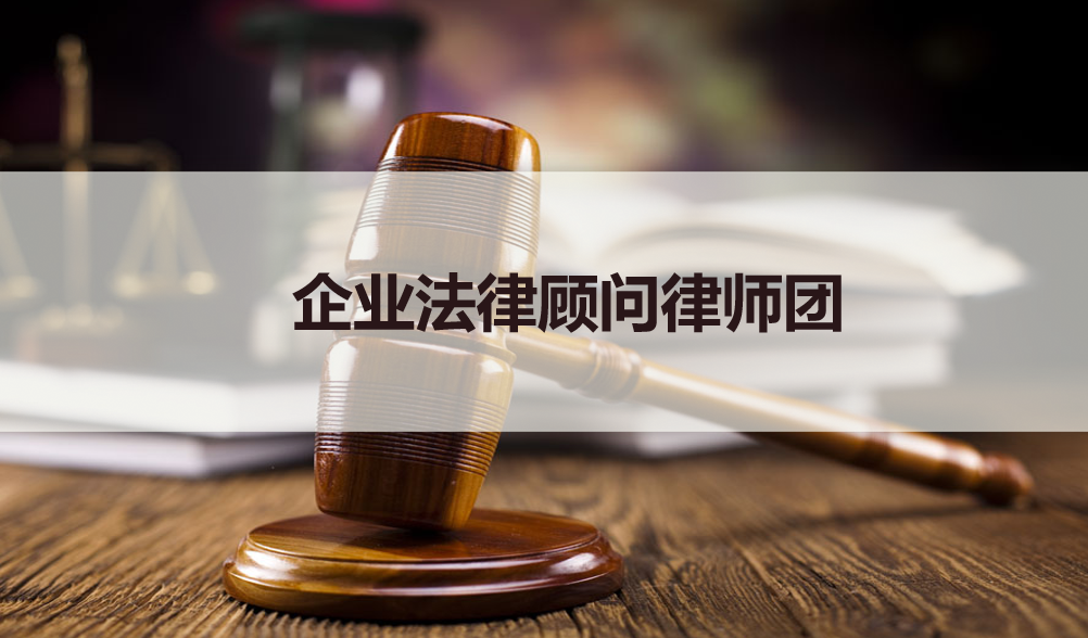 企业法律顾问律师团